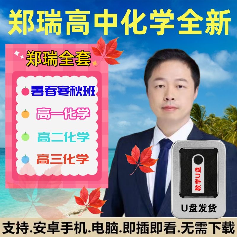 2023郑瑞高中化学u盘视频网课高一二三暑寒假春秋季班高考课程u盘
