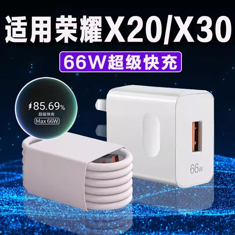 博志逸适用华为荣耀X30充电器66W瓦超级快充HONOR荣耀X20充电头MAX66w闪充荣耀x30插头套装荣耀x20冲电器 【66W】快充头+快充线（1米）