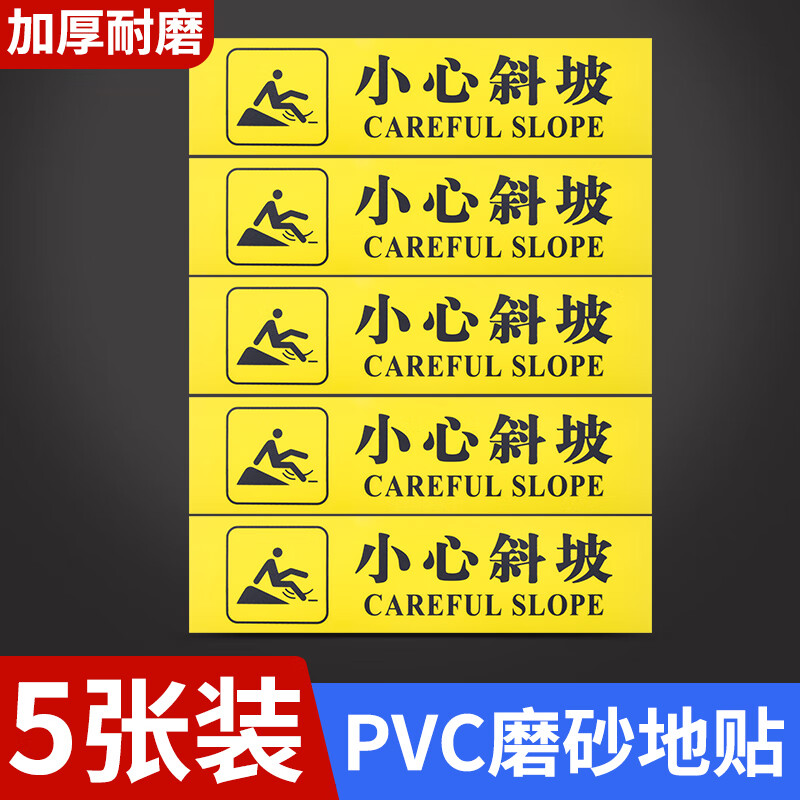 标语台阶地滑耐磨防滑地贴标志当心碰头注意防水 5张小心斜坡/磨砂黄