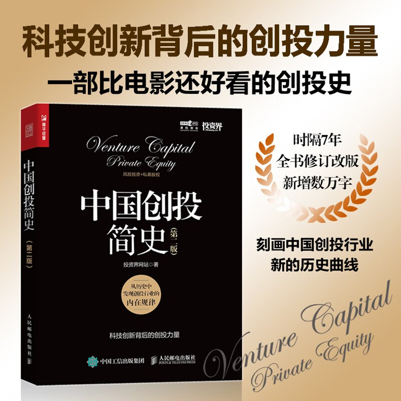 中国创投简史 第二版（人邮普华出品）怎么样,好用不?