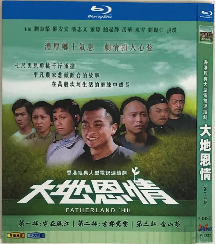 经典电视剧《大地恩情》1-3部,粤语发音/bd蓝光碟