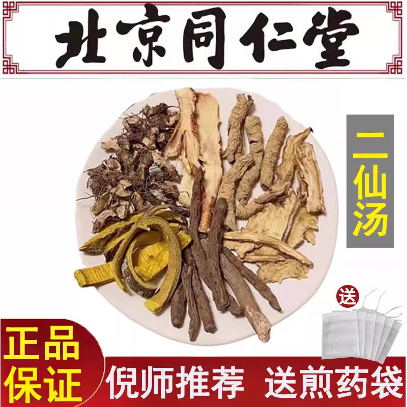 同仁品质二仙汤同仁堂二仙汤丸原料仙茅仙灵脾同仁堂中药材巴戟天当归