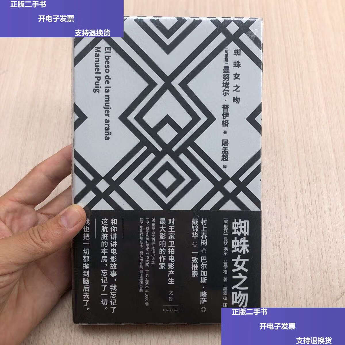 【二手9成新】蜘蛛女之吻 /[阿根廷]曼努埃尔·普伊格. 上海人民