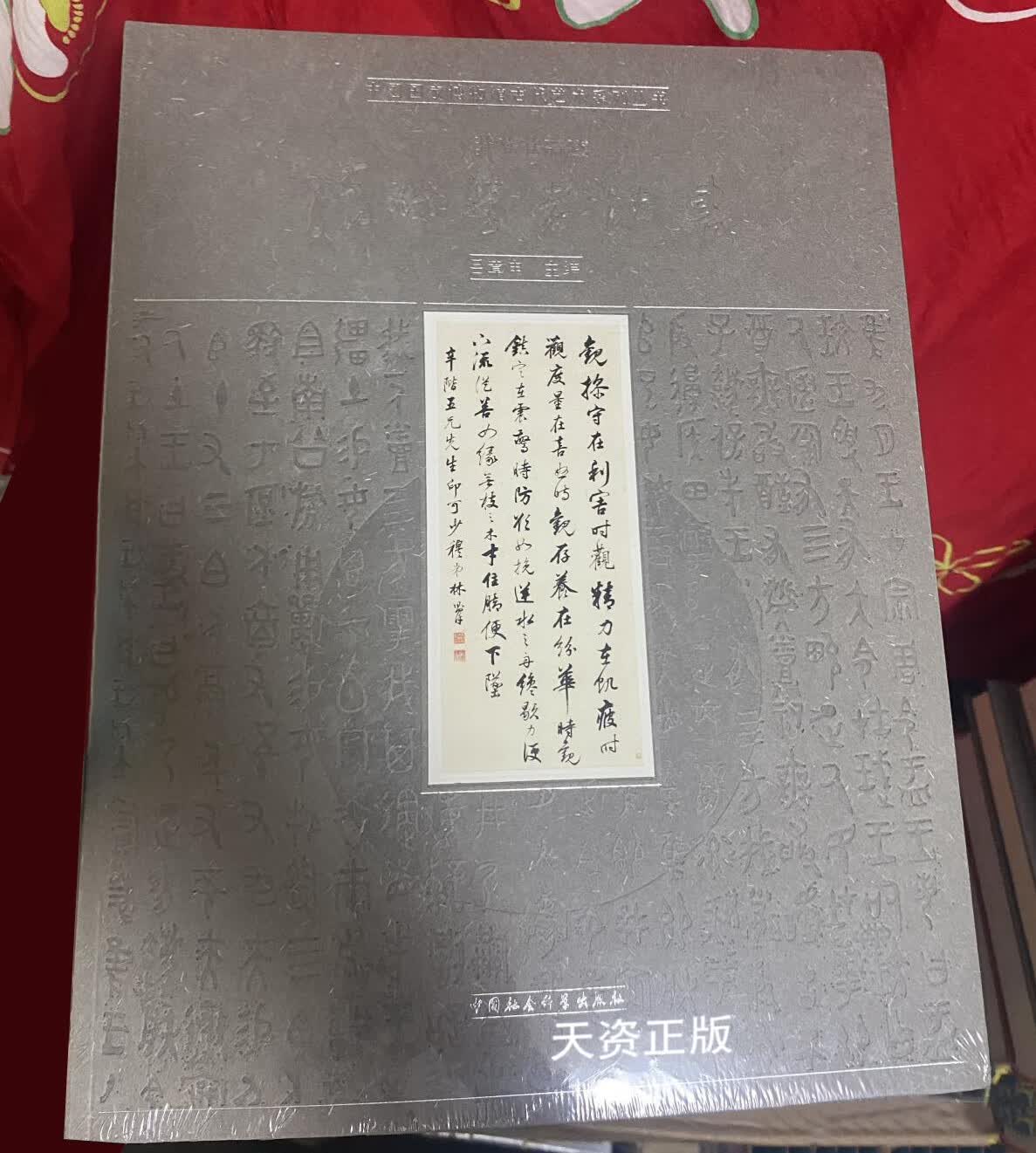 【二手9成新】小莽苍苍斋藏清代学者法书 吕章申主编 中国社会科学