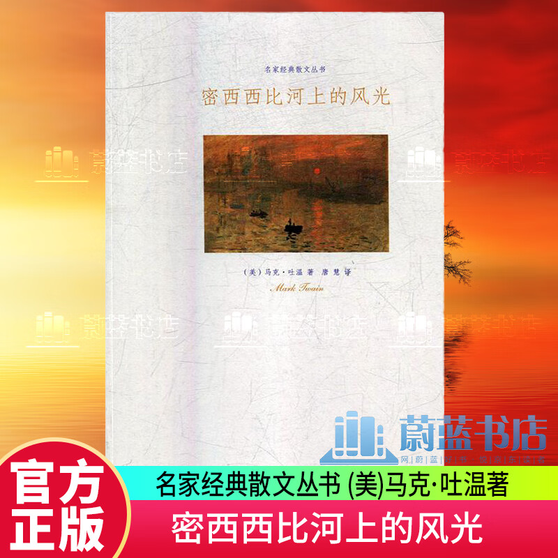 正版包邮 密西西比河上的风光 文学 (美)马克·吐温著 江苏凤凰文艺