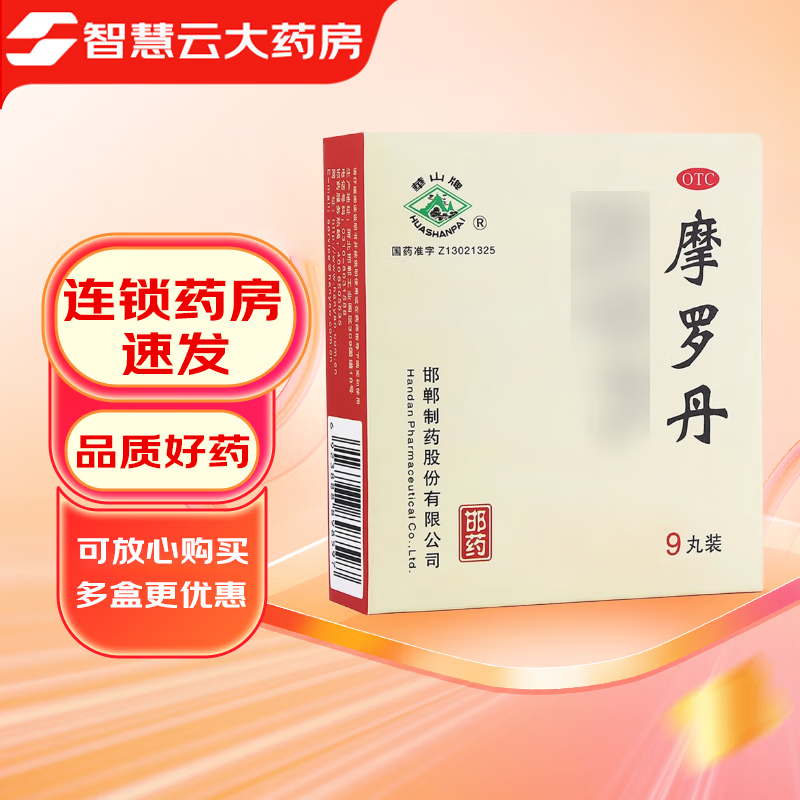 华山牌 摩罗丹浓缩丸大蜜丸9g*9丸 1盒装