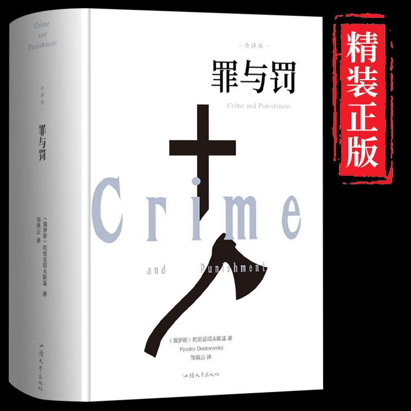 全新正版红印章罪与罚 俄国陀斯妥耶夫斯基家译豆瓣9.