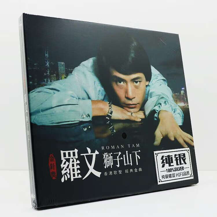 罗文怀旧音乐cd碟狮子山下粤语专辑hifi音响试音碟测试人声cd唱片