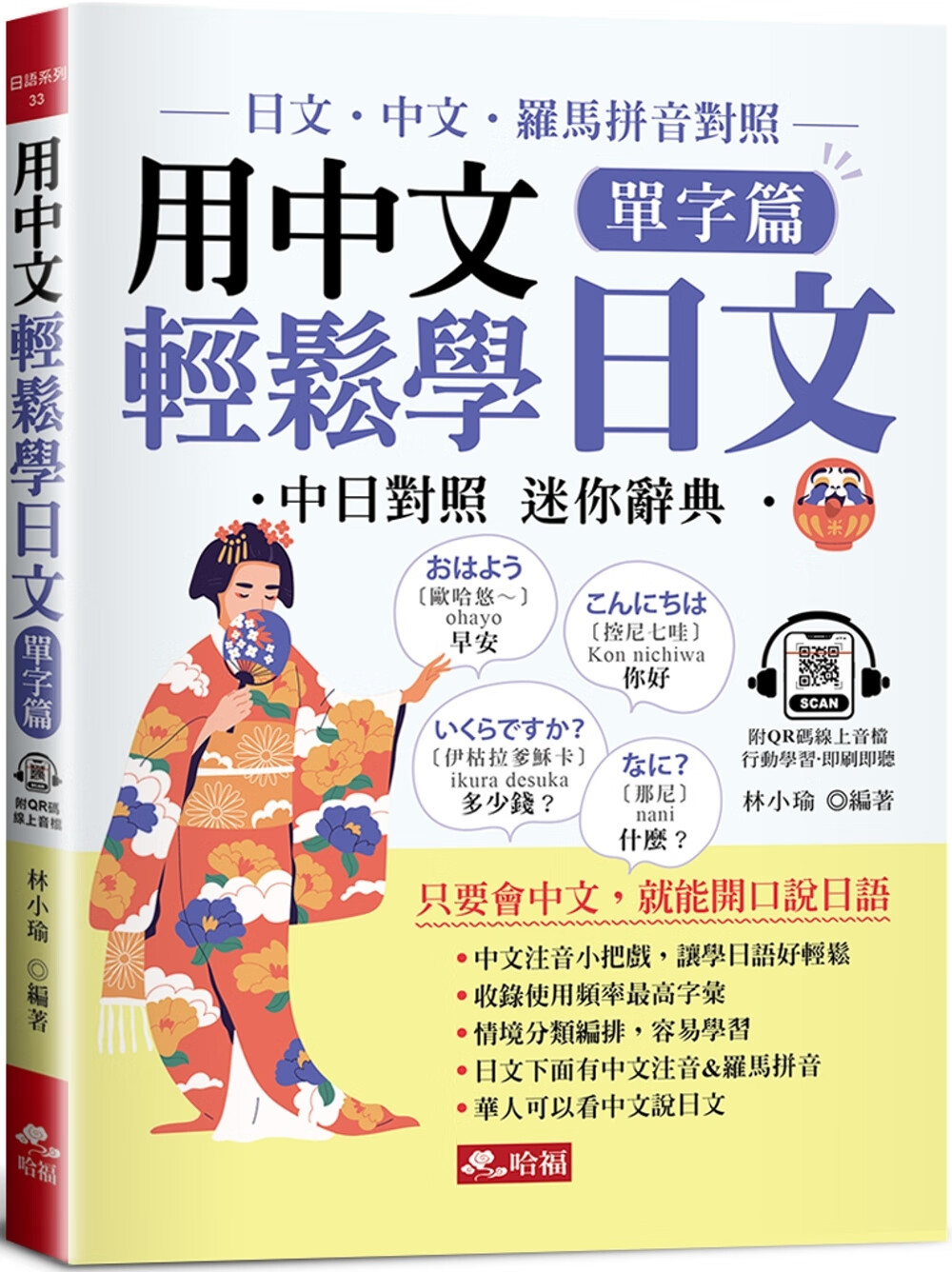 预售 用中文轻松学日文:单字篇 -中文.