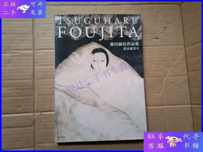 【二手9成新】tsuguharu foujita 藤田嗣治作品集 巴黎派日本绘画
