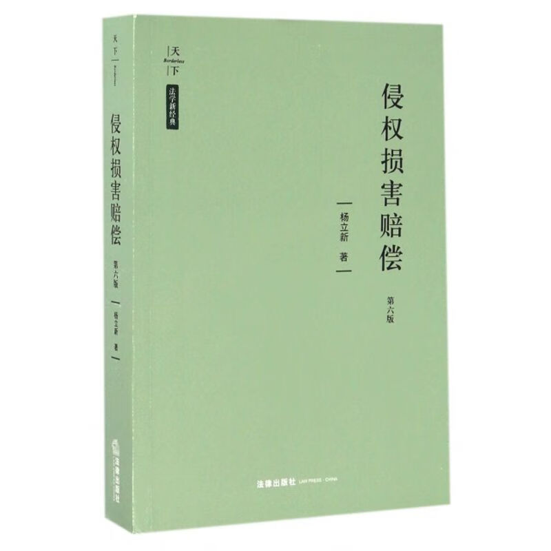 侵权损害赔偿(第6版) 杨立新