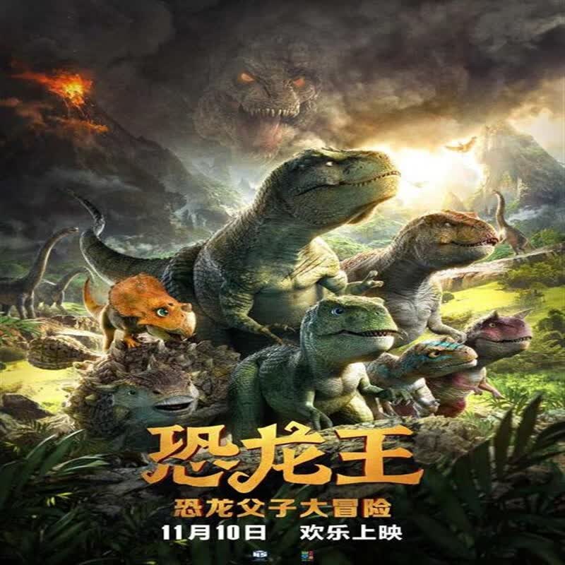 opuyym动画喜剧冒险 恐龙王dvd电影光盘车载家用视频影碟片