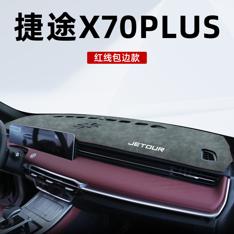 皇顺24款捷途X70Plus专用Pro中控台防晒避光垫汽车用品改装件装饰2024 捷途X70plus专用【黑线包边】磨砂植鞣革避光垫