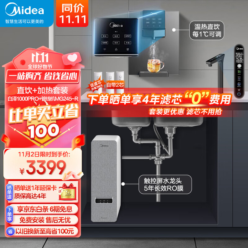 美的（Midea）直饮加热净水器套装【白泽1000G pro+管线机MG245-R】厨下RO反渗透 家用壁挂式即热一体净饮机怎么看?