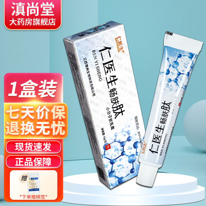 其他品牌仁医生畅肤肽小分子肤乳膏15g【买1贈1】皮肤抑菌杀菌外用