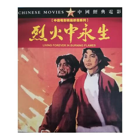 溥畔经典怀旧红岩老电影 烈火中永生 (1965)dvd高清修复版 赵丹