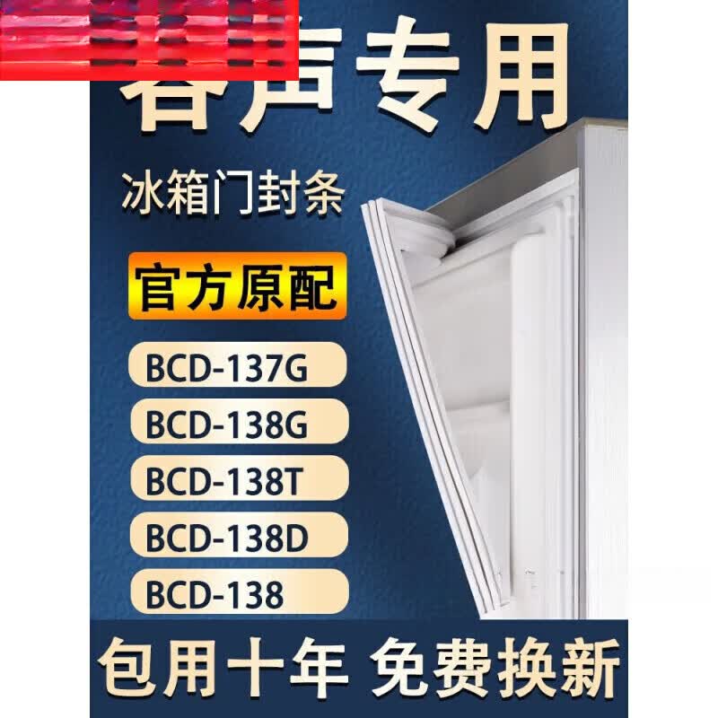 闲誓原装适用容声冰箱密封条门封条磁条 bcd-137g上门封条原装尺寸