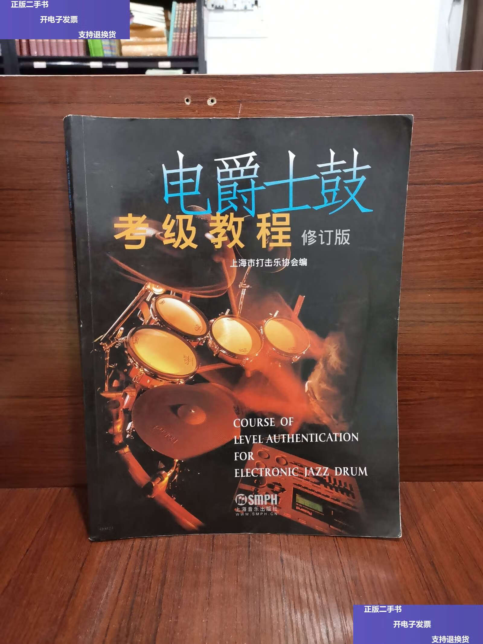 【二手9成新】电爵士鼓考级教程(修订版) /上海市打击乐协会 上海音乐