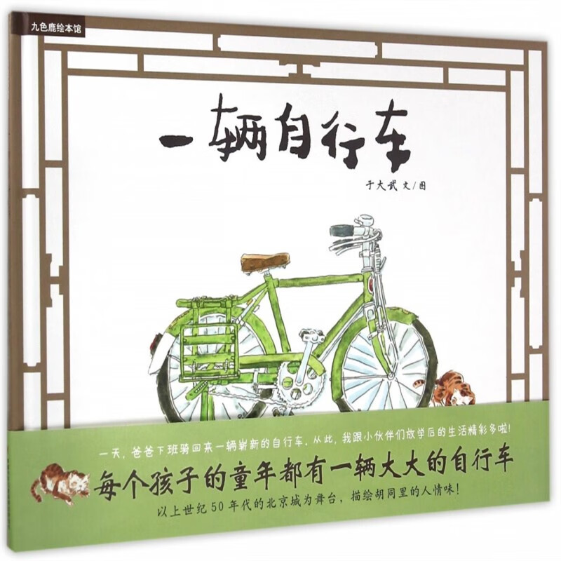 一辆自行车 精装硬壳 九色鹿绘本馆 童话故事彩图 绘本0-3-6-7周岁