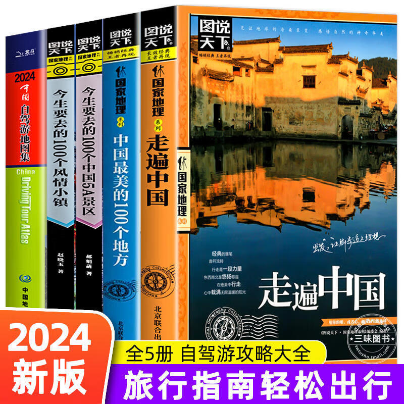 【官方正版】2024新版中国自驾游地图集 （赠2张大地图）中国旅游地图册 自驾游地图 家用旅游景点全图攻略 全国交通公路网 景点自助游攻略云南旅游318国道  旅行线路图攻略书籍 【五册】中国自驾游走