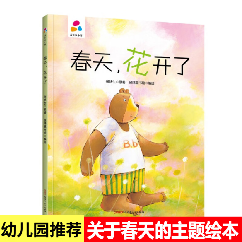 幼儿园大中小班绘本春天里的故事 我和春天有个约定关于春天绘本 春天