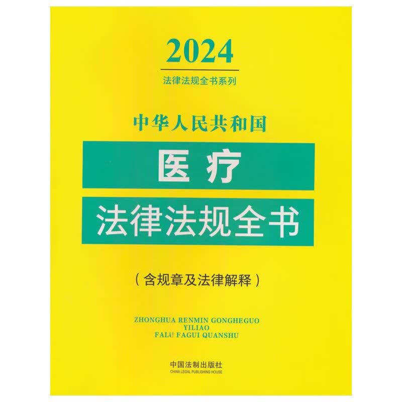 (网全新)中华人民共和国医疗法律法规全书(含规章及