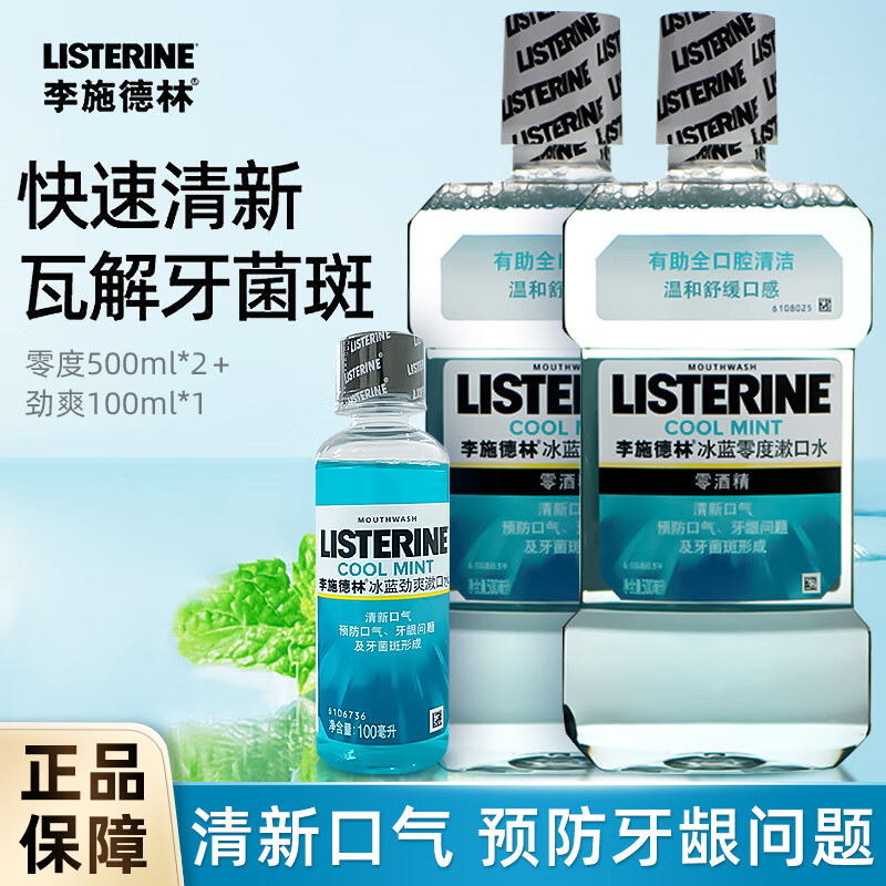 李施德林冰蓝零度漱口水500ml*2+100ml清新口气无酒精清洁家庭装便携口腔 零度无酒精1000ml+100ml含酒精
