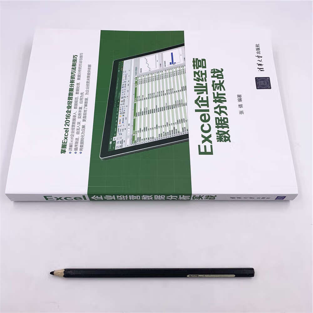 Excel企业经营数据分析实战