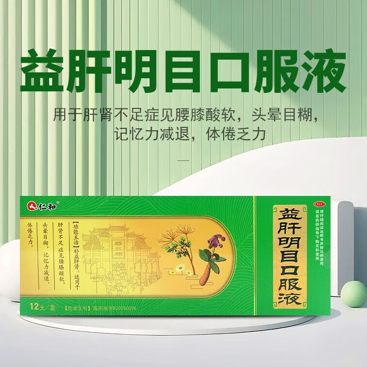 仁和 益肝明目口服液 10ml*12支  肝肾不足 腰膝酸软 记忆力减退 12支