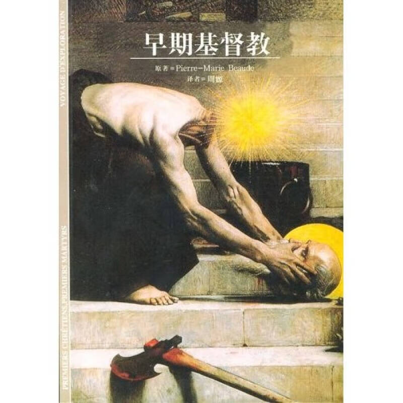 【正版现货】早期基督教