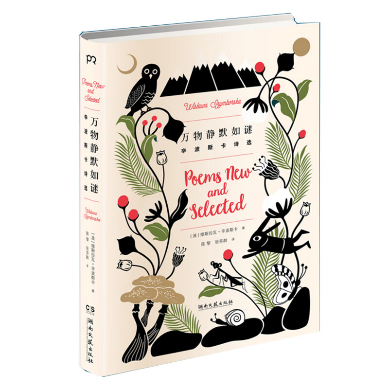 (波)维斯拉瓦·辛波斯卡|译者:陈黎//张芬龄 湖南文艺