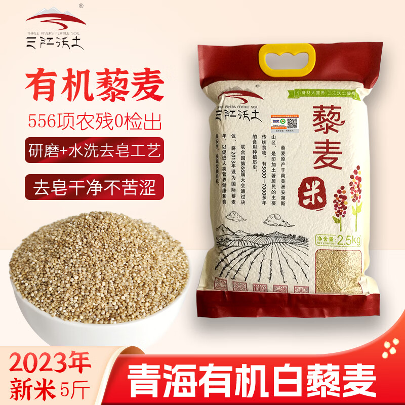 三江沃土青海有机藜麦米 全营养主粮 大包装更实惠五谷杂粮粗粮 5斤家庭装