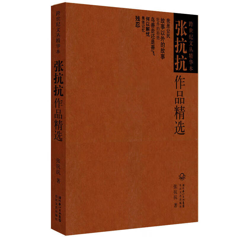 张抗抗作品精选9787535459671