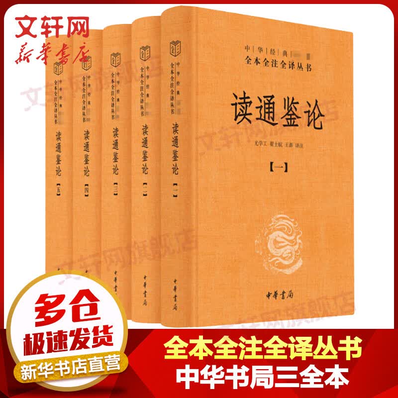 读通鉴论 全套5册 中华书局三全本 中华经典名著全本全注全译丛书高性价比高么？