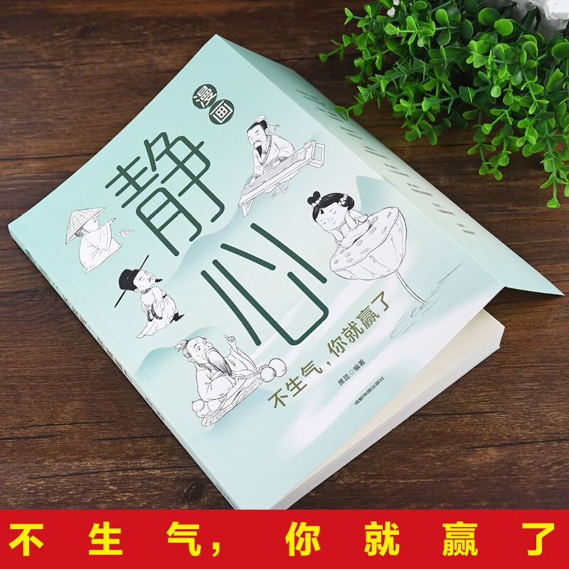 漫画菜根谭：每天学一点人生哲学+漫画静心：不生气，你就赢了（全2册）漫画图解受益一生的人生智慧详情图