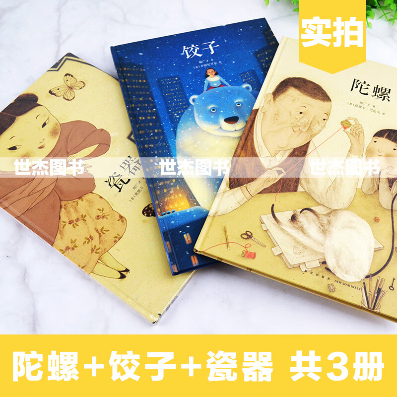 读库现货 郝广才绘本全三册 饺子 瓷器 陀螺 读小库儿童故事绘本 亲子