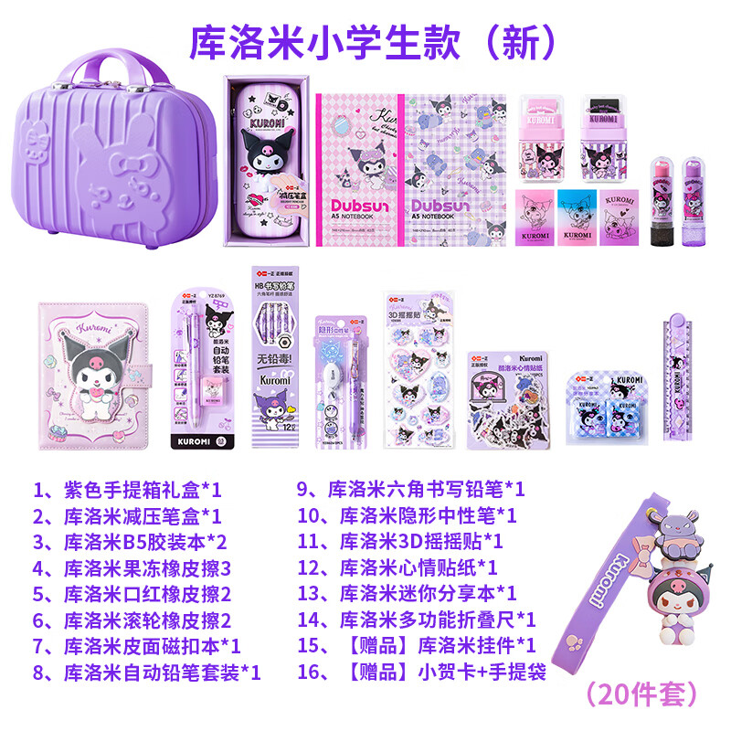 一正儿童新年礼物生日礼物库洛米美乐蒂形象女孩文具套装十岁生日礼盒小学生学习用品 C款库洛米-小学生版 手提箱礼盒