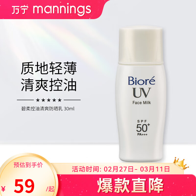 碧柔（Biore）(Biore)控油清爽防晒乳隔离轻薄水润不黏腻 SPF50+ PA+++ 控油防晒 30ml