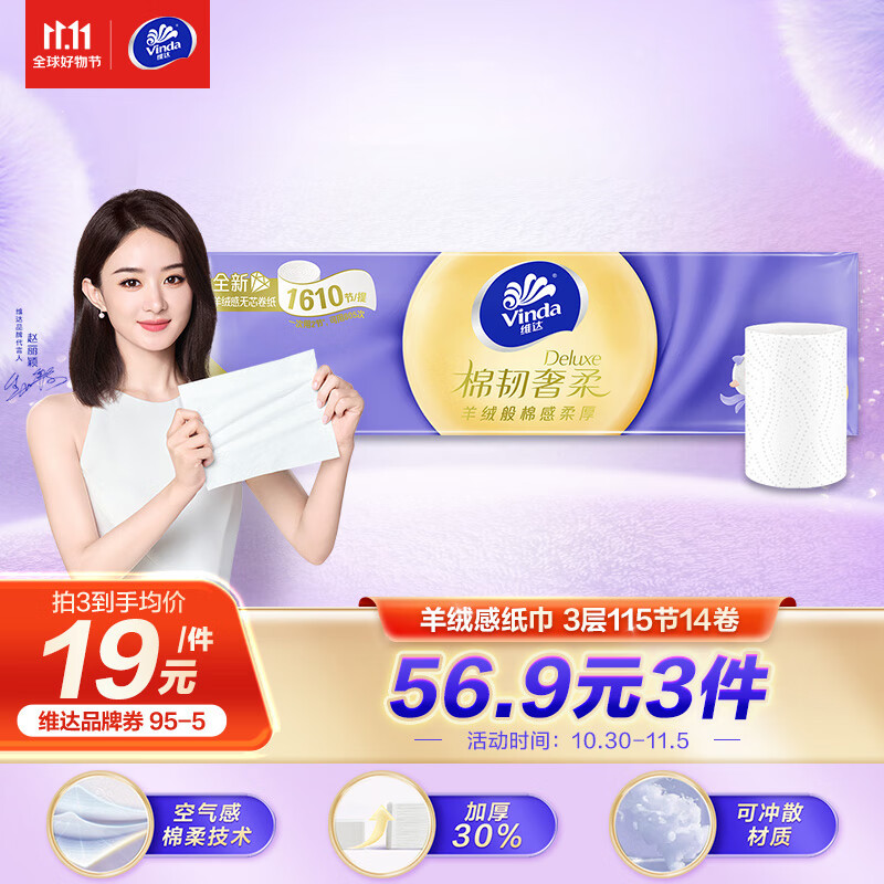 维达（Vinda）卷纸 棉韧奢柔无芯卷纸115节14卷 羊绒感亲肤纸巾 卫生纸卷筒纸属于什么档次？