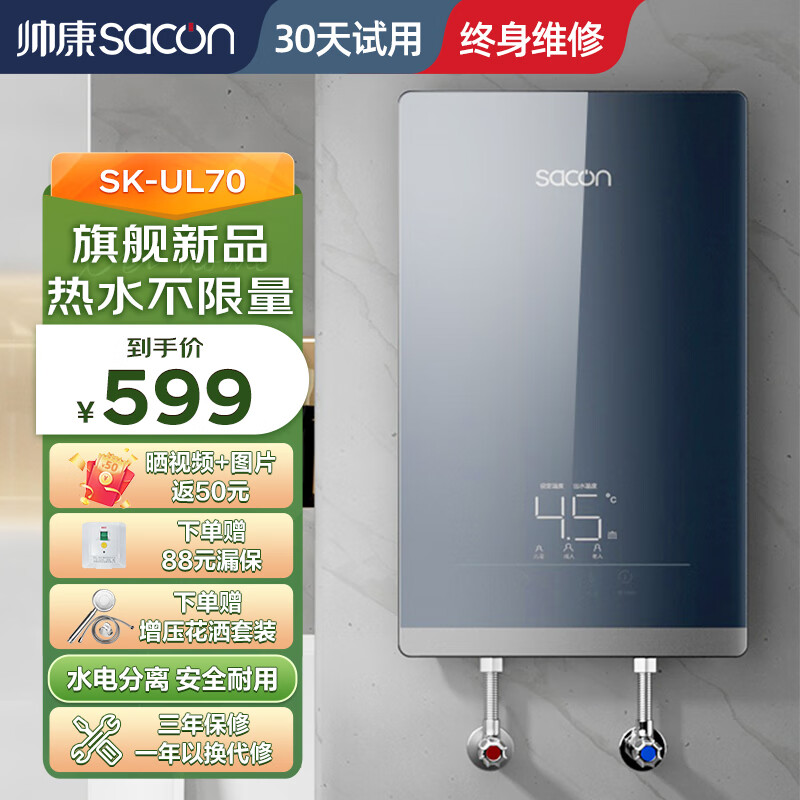 sacon 帅康 SK-UL85 即热式电热水器 8500W