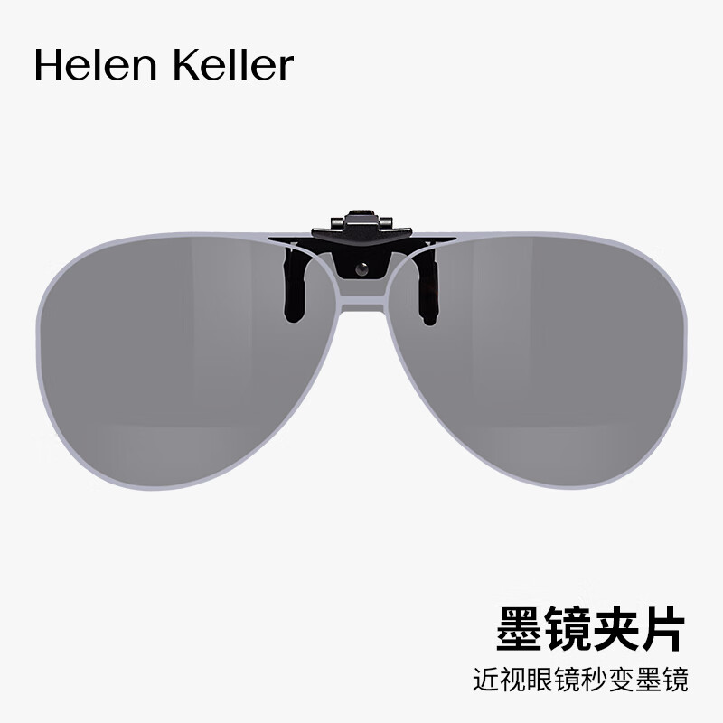 海倫凱勒（HELEN KELLER）近視偏光墨鏡夾片D框太陽鏡夾片男女時(shí)尚近視眼鏡夾片HP840 HP840 C5 厚白水銀鏡片