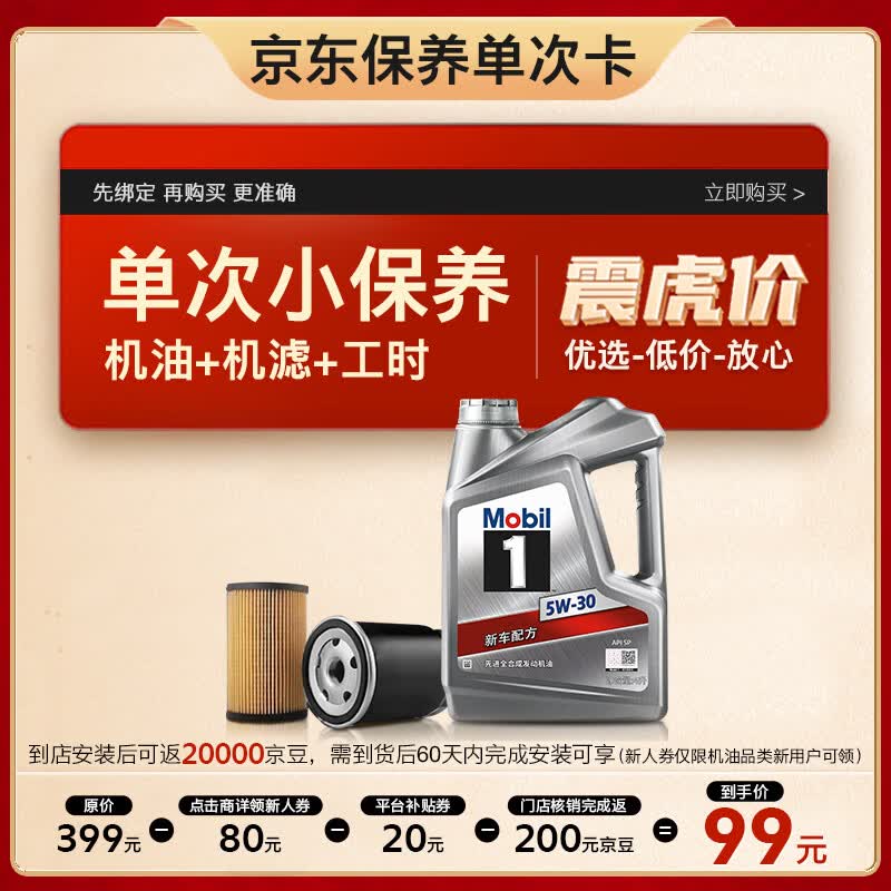 美孚（Mobil）保养单次卡 银美孚1号汽机油5W-30 SP级 4L 含机滤包安装怎么样,好用不?