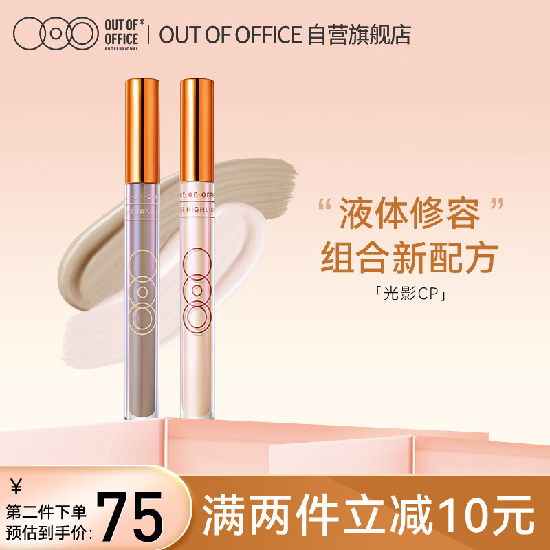 OUT-OF-OFFICE光影CP组合新配方阴影高光鼻影遮瑕提亮OOO液体修容棒节日礼物