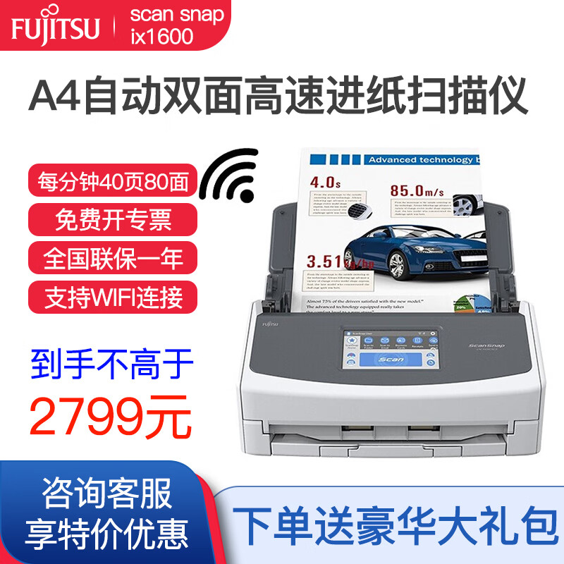 富士通(Fujitsu)ix500升级款IX1600无线wifi高速发票身份证文档彩色双面A4扫描仪