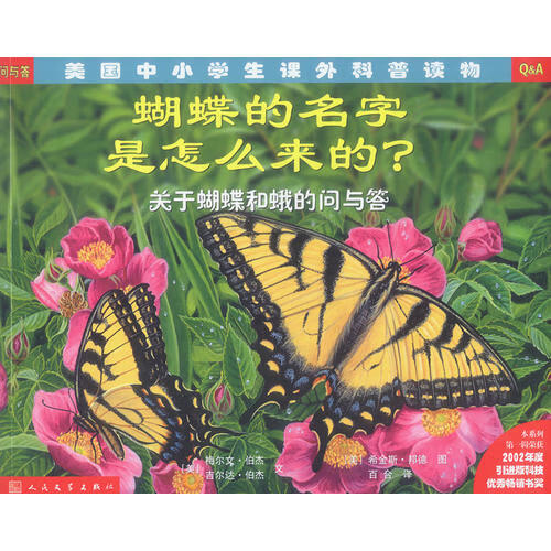 【正版现货】蝴蝶的名字是怎么来的? 关于蝴蝶和蛾的问与答
