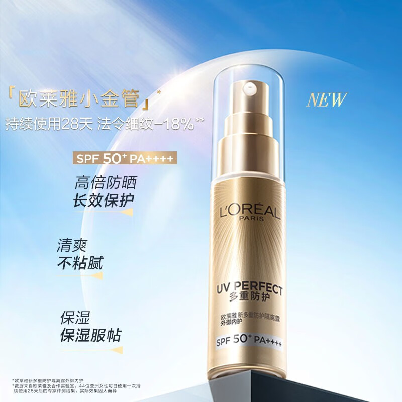 欧莱雅（LOREAL）防晒霜乳多重隔离脸部美颜遮瑕保湿提亮清爽不黏腻学生女军训新年 防晒 小金管+乳液【适合混干皮