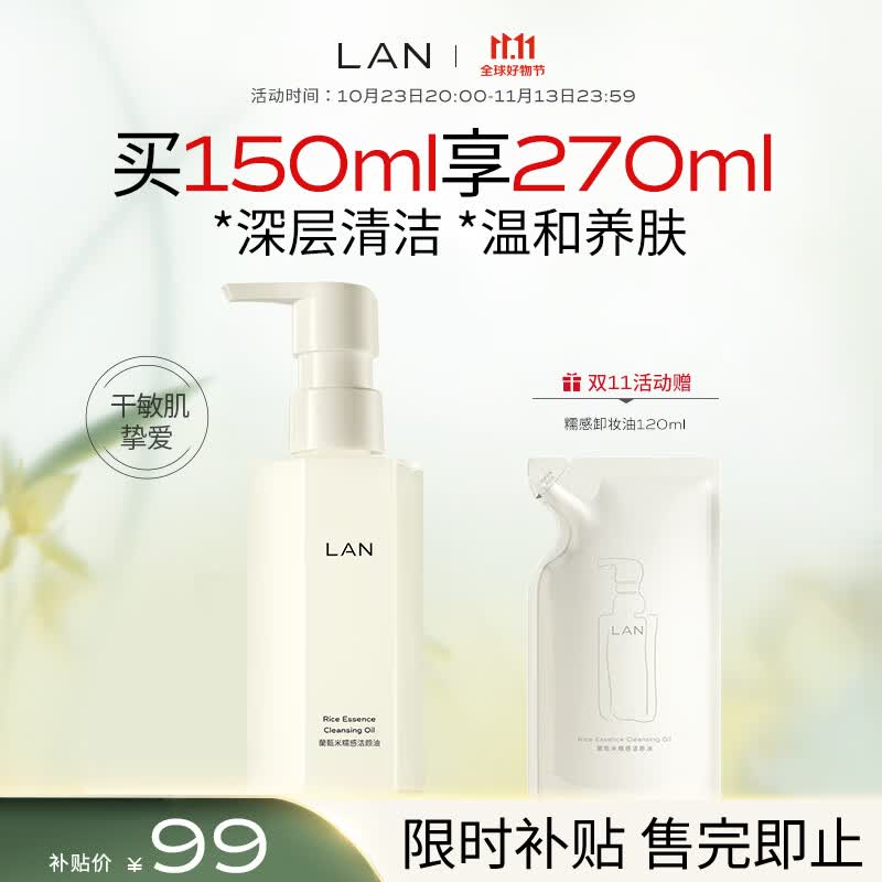 LAN兰臻米糯感卸妆油150ml敏感肌深层温和清洁眼唇洁颜油高性价比高么？
