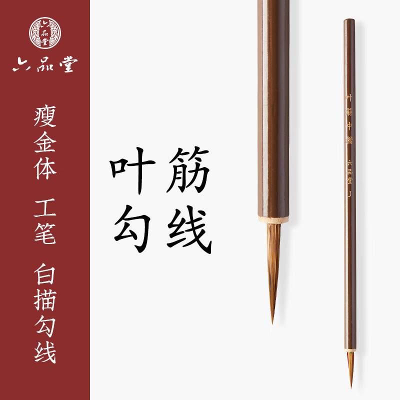 六品堂 狼毫小楷工笔国画抄经毛笔瘦金体狼尾文房四宝湖笔 叶筋小楷