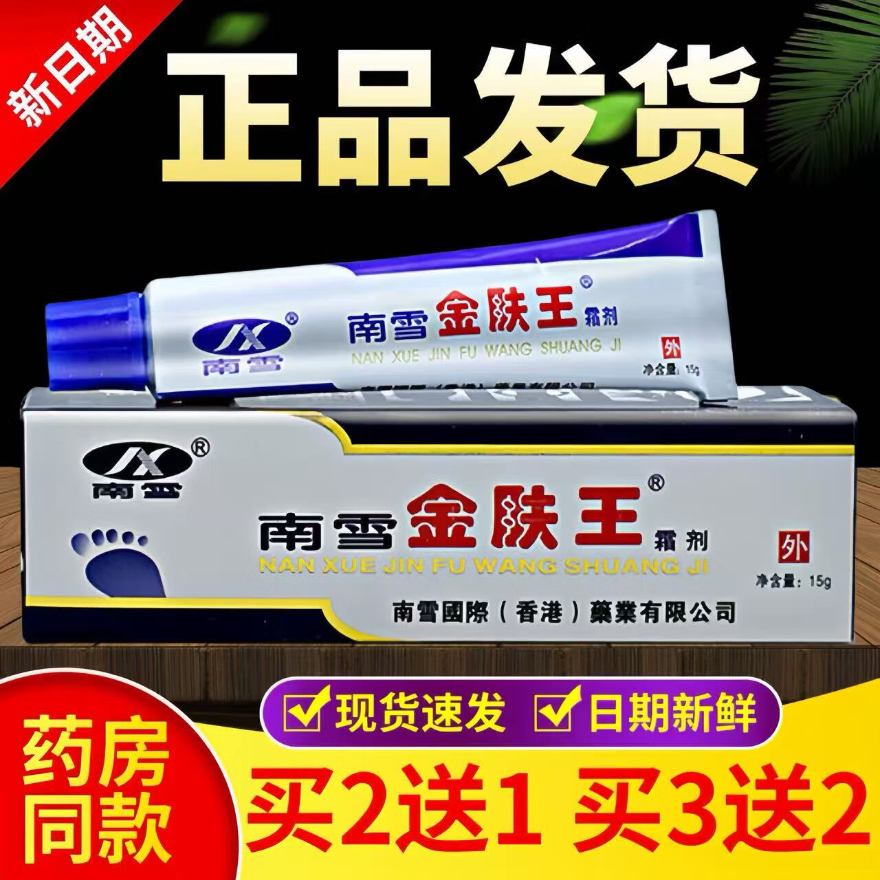 南雪金肤王 15g/盒 南雪金肤宝霜草本乳膏 1盒装