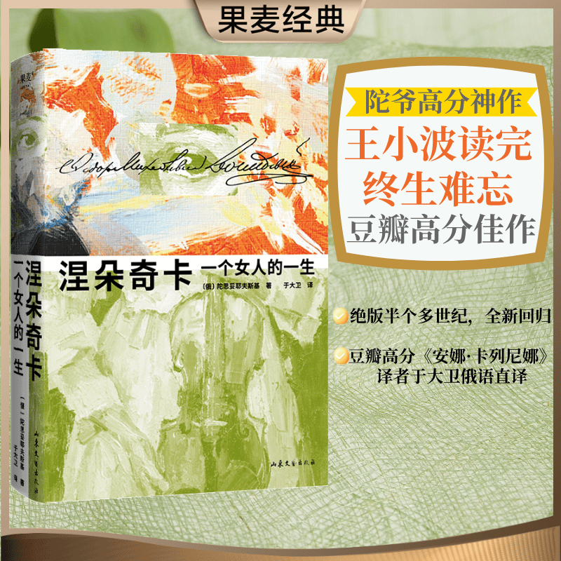 涅朵奇卡一个女人的一生陀思妥耶夫斯基俄语直译未删节全译本世界名著